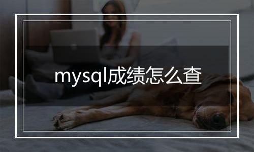 mysql成绩怎么查