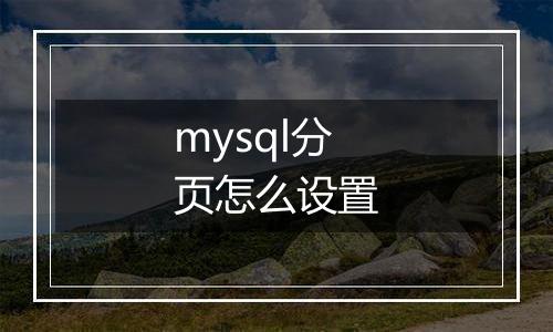 mysql分页怎么设置