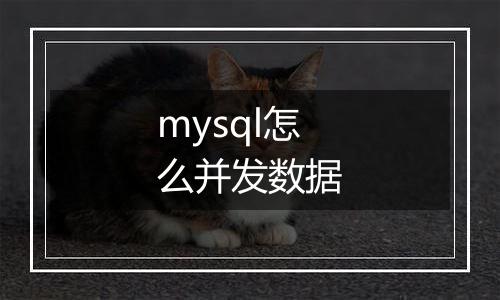 mysql怎么并发数据