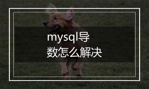 mysql导数怎么解决