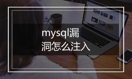 mysql漏洞怎么注入