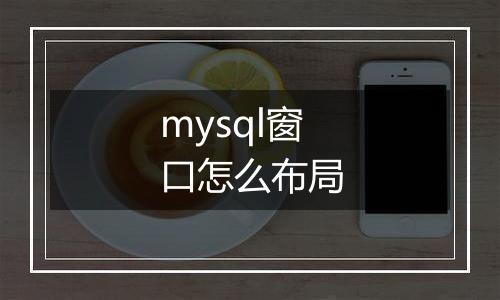 mysql窗口怎么布局