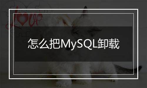 怎么把MySQL卸载