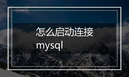 怎么启动连接mysql