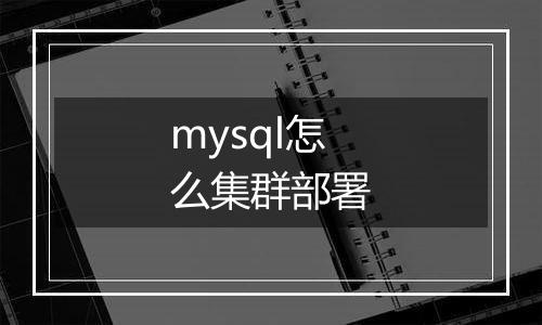mysql怎么集群部署