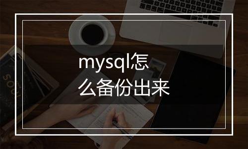 mysql怎么备份出来