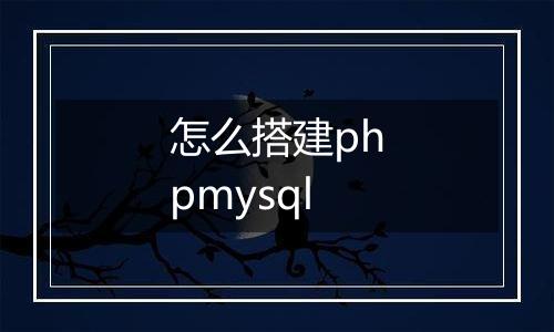 怎么搭建phpmysql