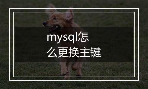 mysql怎么更换主键