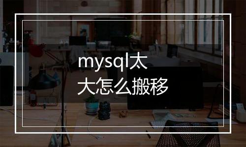 mysql太大怎么搬移
