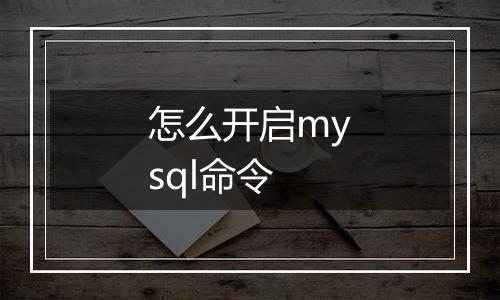 怎么开启mysql命令