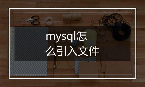 mysql怎么引入文件