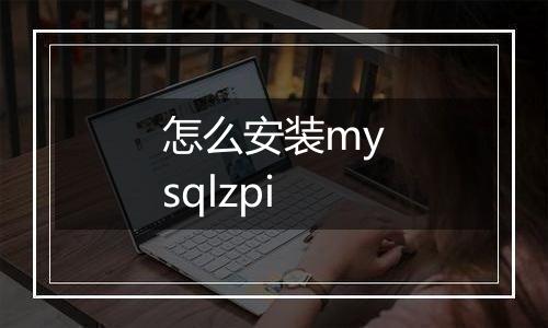 怎么安装mysqlzpi