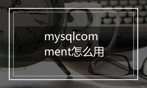 mysqlcomment怎么用