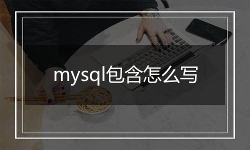 mysql包含怎么写