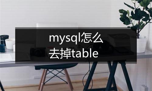 mysql怎么去掉table