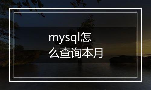 mysql怎么查询本月