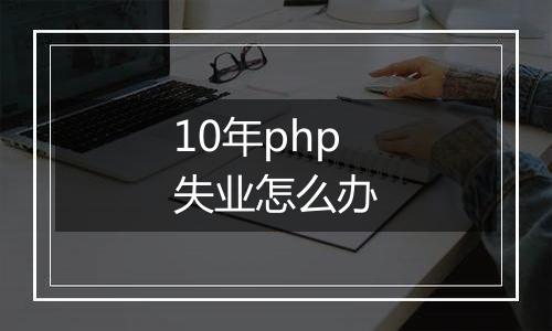 10年php失业怎么办