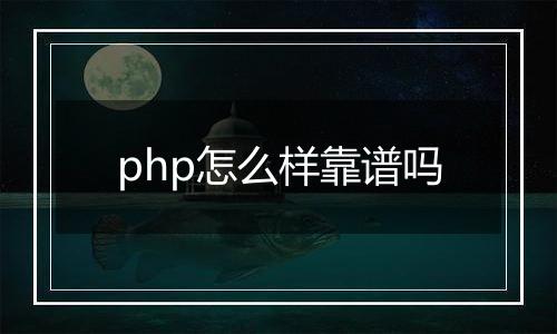 php怎么样靠谱吗