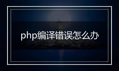 php编译错误怎么办
