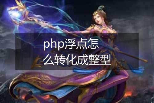 php浮点怎么转化成整型