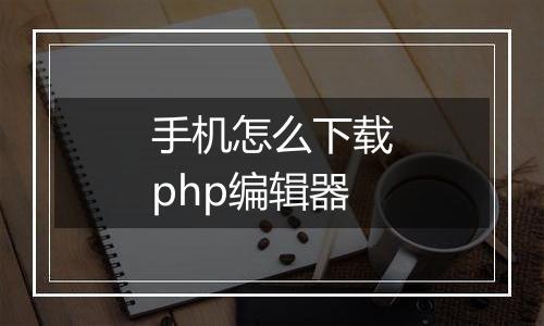 手机怎么下载php编辑器