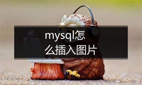 mysql怎么插入图片