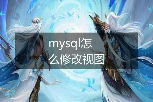 mysql怎么修改视图