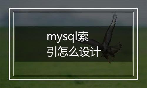 mysql索引怎么设计