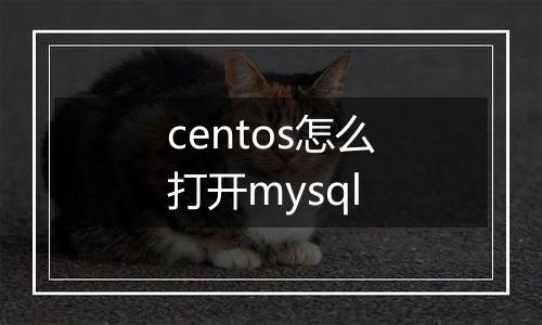centos怎么打开mysql