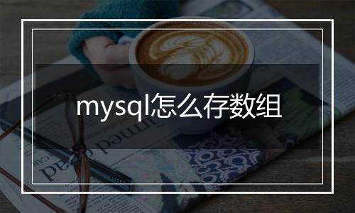 mysql怎么存数组