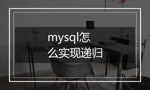 mysql怎么实现递归