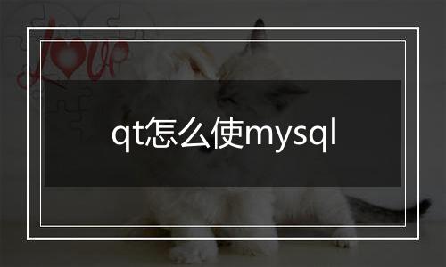 qt怎么使mysql