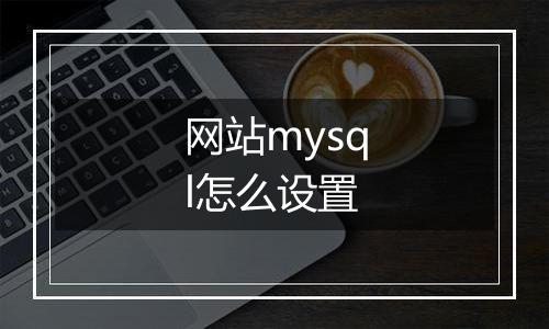 网站mysql怎么设置