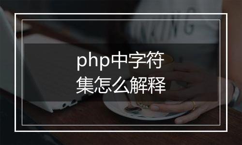 php中字符集怎么解释