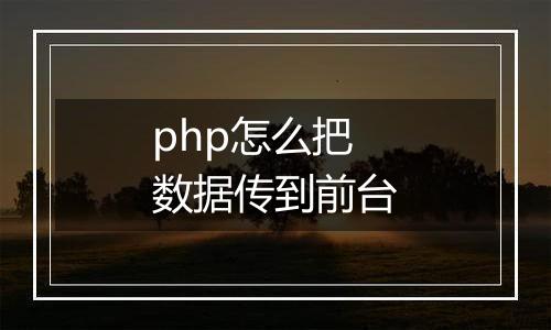 php怎么把数据传到前台