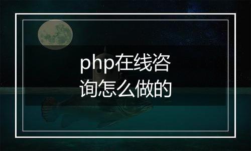 php在线咨询怎么做的