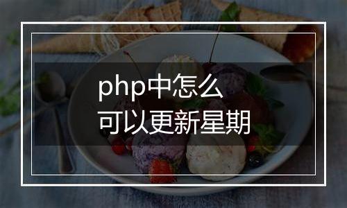 php中怎么可以更新星期