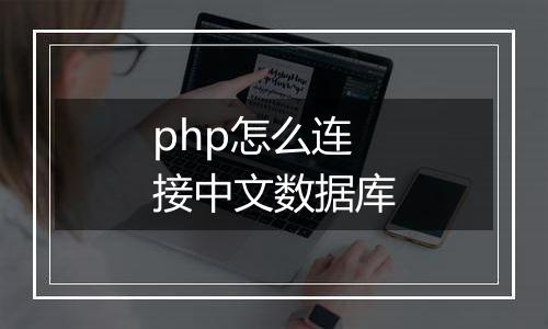 php怎么连接中文数据库