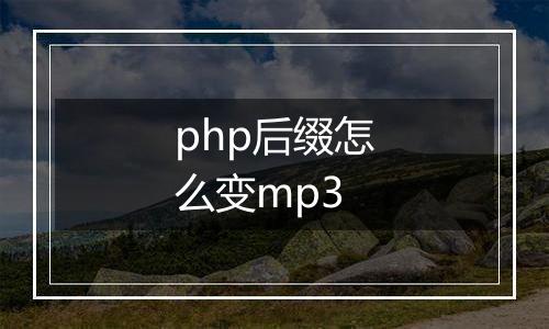 php后缀怎么变mp3