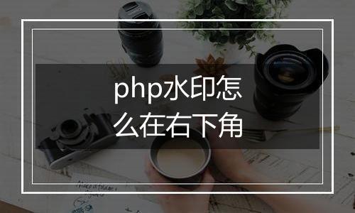 php水印怎么在右下角