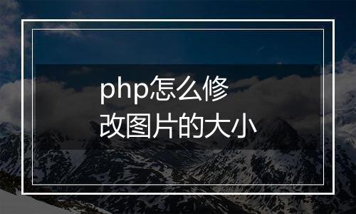 php怎么修改图片的大小