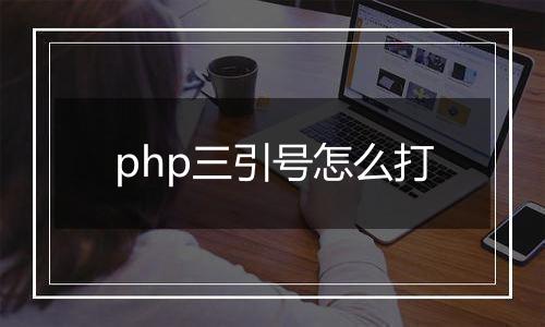 php三引号怎么打