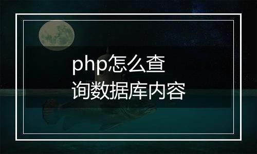 php怎么查询数据库内容