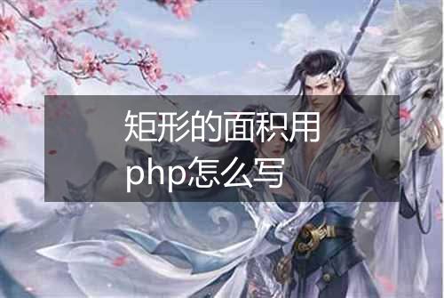 矩形的面积用php怎么写