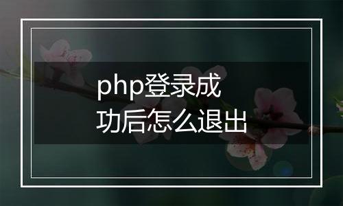 php登录成功后怎么退出