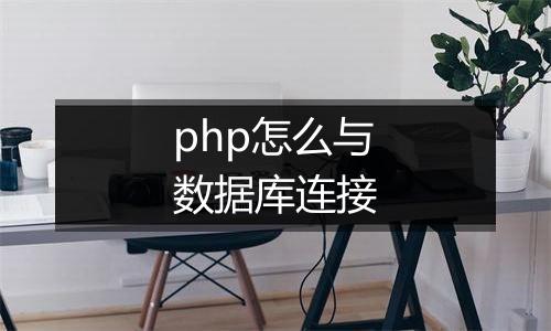 php怎么与数据库连接