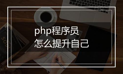 php程序员怎么提升自己