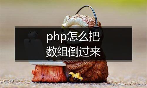 php怎么把数组倒过来
