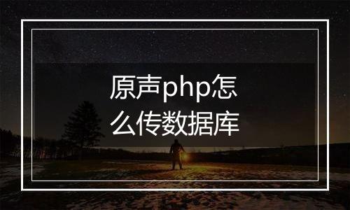 原声php怎么传数据库