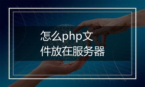怎么php文件放在服务器